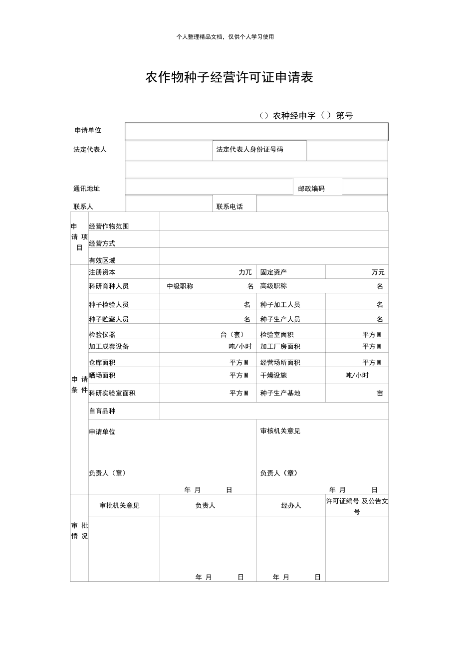 农作物种子经营许可证申请表