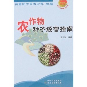 新农村新青年文库-农作物种子经营指南/周志魁-图书-亚马逊中国