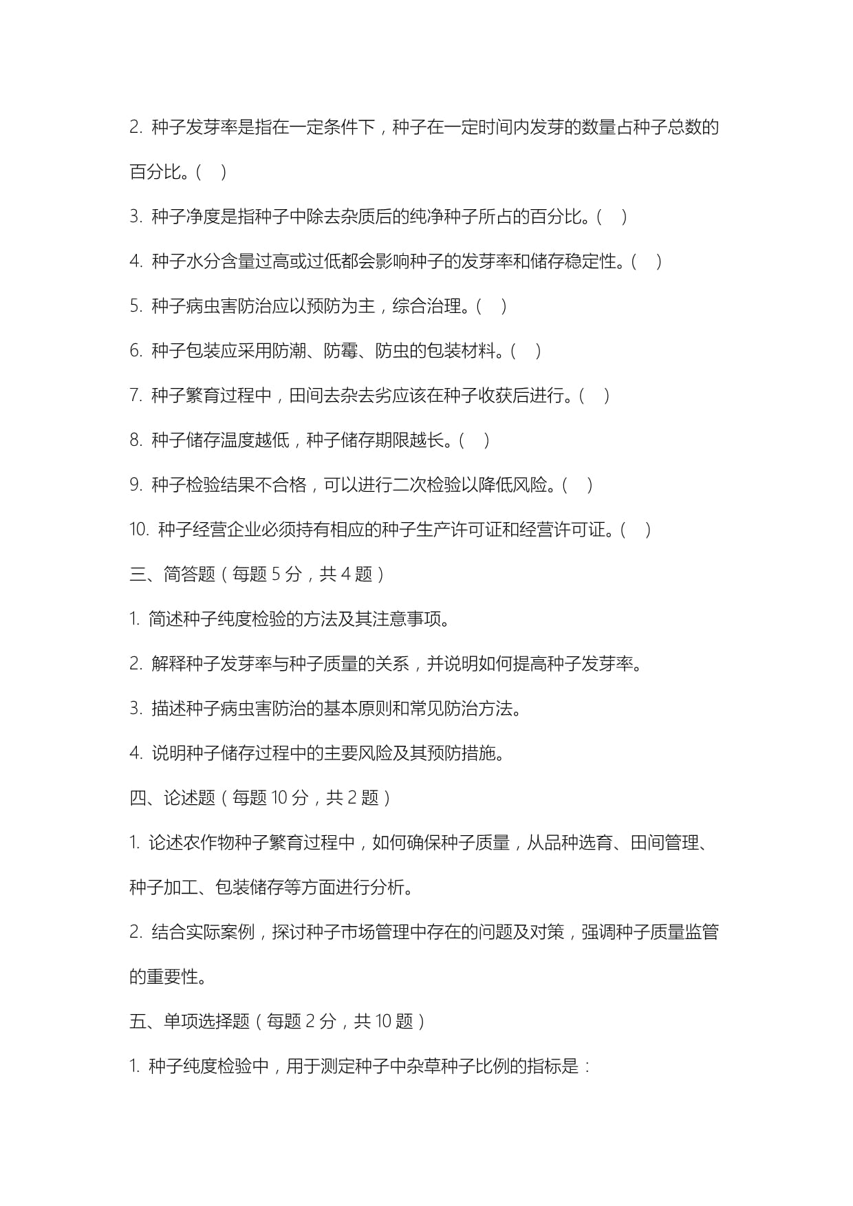 农作物种子经营试题及答案