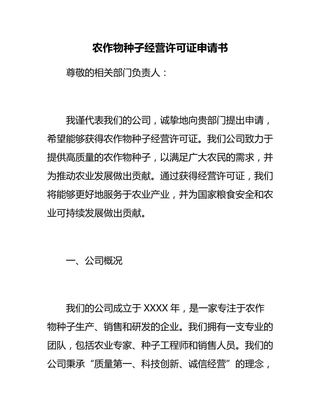 农作物种子经营许可证申请书